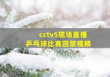 cctv5现场直播乒乓球比赛回放视频