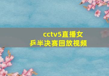 cctv5直播女乒半决赛回放视频