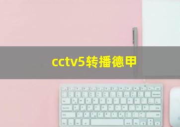 cctv5转播德甲