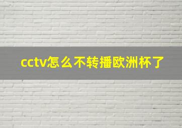 cctv怎么不转播欧洲杯了