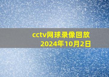 cctv网球录像回放2024年10月2日