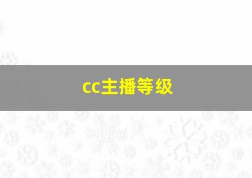 cc主播等级