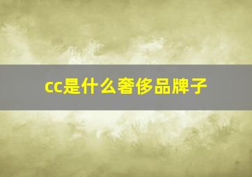 cc是什么奢侈品牌子