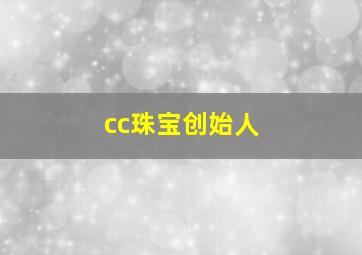 cc珠宝创始人