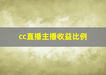 cc直播主播收益比例