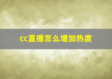 cc直播怎么增加热度