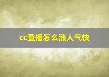 cc直播怎么涨人气快