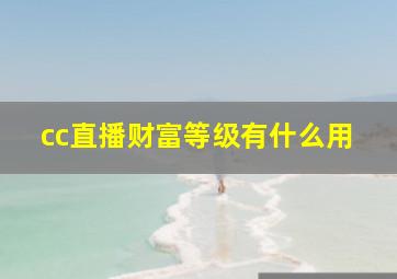 cc直播财富等级有什么用