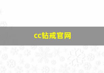 cc钻戒官网