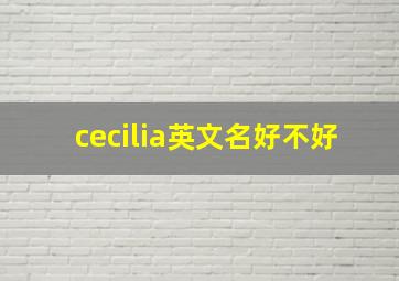 cecilia英文名好不好