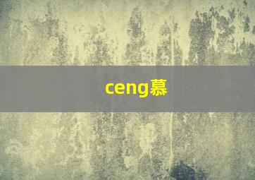 ceng慕