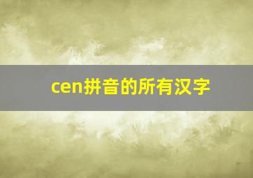 cen拼音的所有汉字