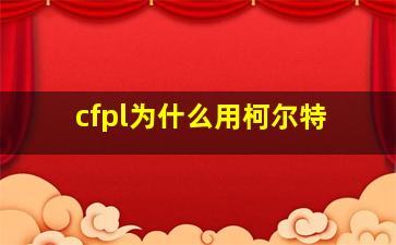 cfpl为什么用柯尔特