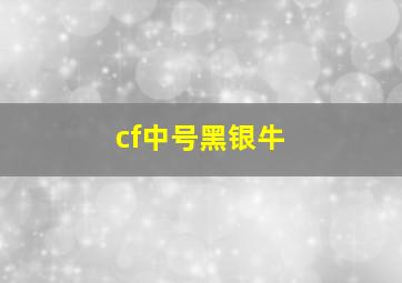 cf中号黑银牛