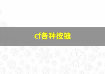 cf各种按键