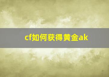 cf如何获得黄金ak