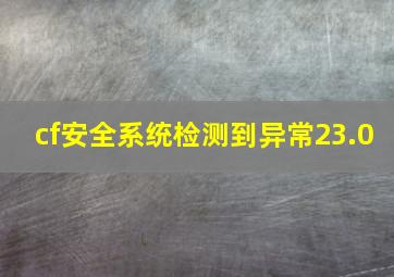 cf安全系统检测到异常23.0