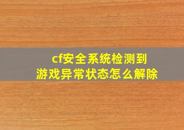 cf安全系统检测到游戏异常状态怎么解除