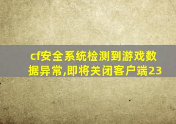 cf安全系统检测到游戏数据异常,即将关闭客户端23