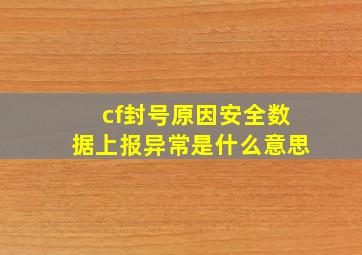 cf封号原因安全数据上报异常是什么意思