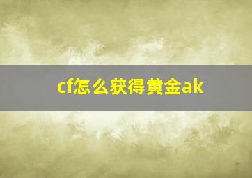 cf怎么获得黄金ak