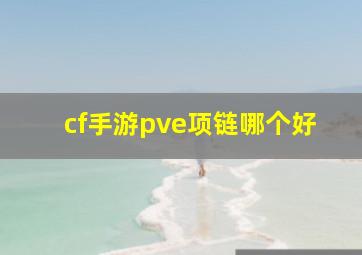 cf手游pve项链哪个好