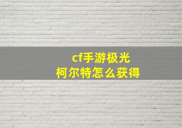 cf手游极光柯尔特怎么获得