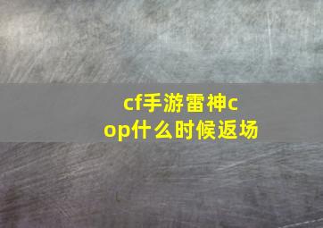 cf手游雷神cop什么时候返场