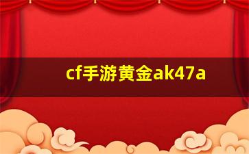 cf手游黄金ak47a