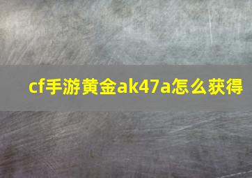 cf手游黄金ak47a怎么获得