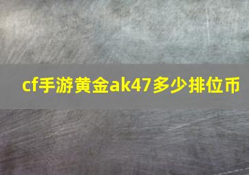 cf手游黄金ak47多少排位币