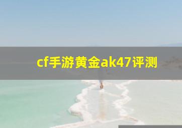 cf手游黄金ak47评测