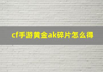 cf手游黄金ak碎片怎么得