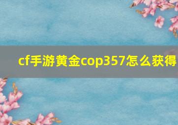 cf手游黄金cop357怎么获得