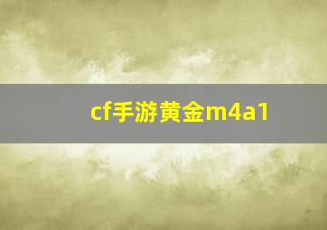 cf手游黄金m4a1