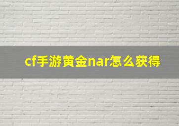 cf手游黄金nar怎么获得