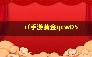 cf手游黄金qcw05