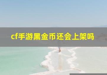 cf手游黑金币还会上架吗