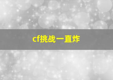 cf挑战一直炸