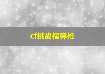 cf挑战榴弹枪