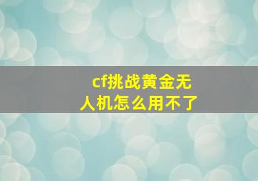 cf挑战黄金无人机怎么用不了