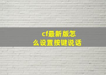 cf最新版怎么设置按键说话