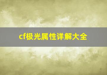 cf极光属性详解大全