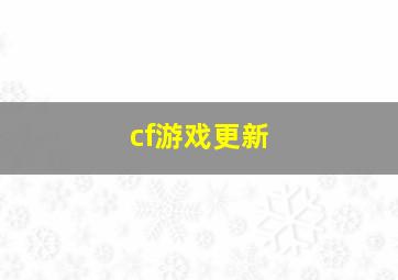 cf游戏更新