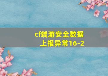 cf端游安全数据上报异常16-2