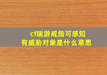 cf端游戒指可感知有威胁对象是什么意思