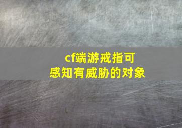 cf端游戒指可感知有威胁的对象