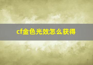 cf金色光效怎么获得