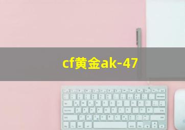 cf黄金ak-47