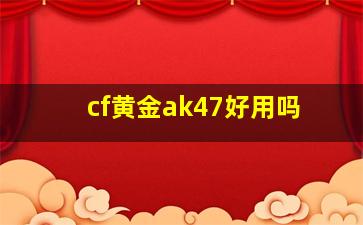 cf黄金ak47好用吗